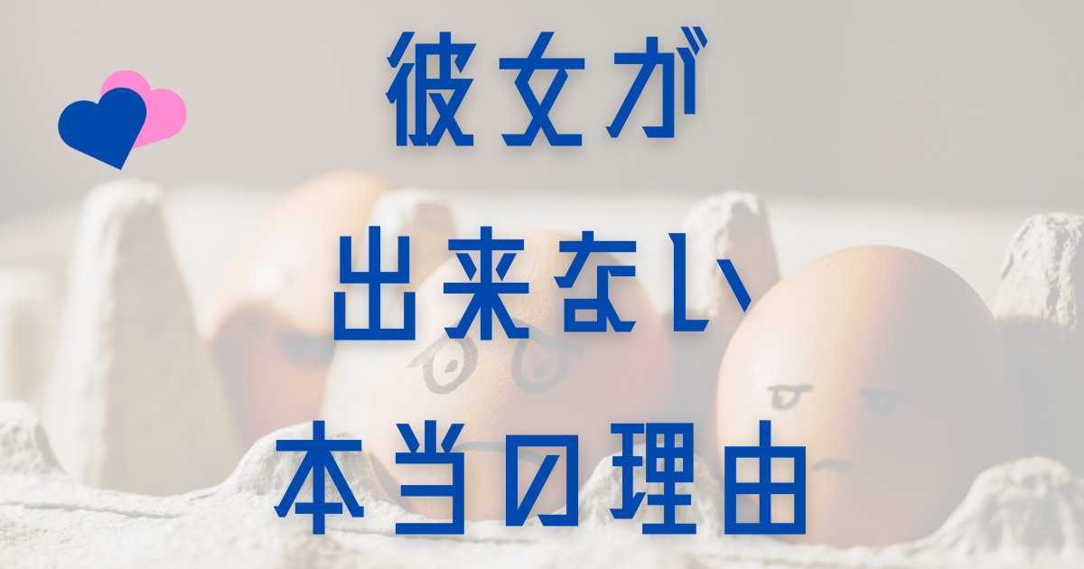 彼女が出来ない理由について考えるべき3つのポイントについて解説