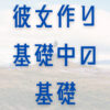 彼女ができる気がしないあなたへ伝える『本当に正しい行動』について解説