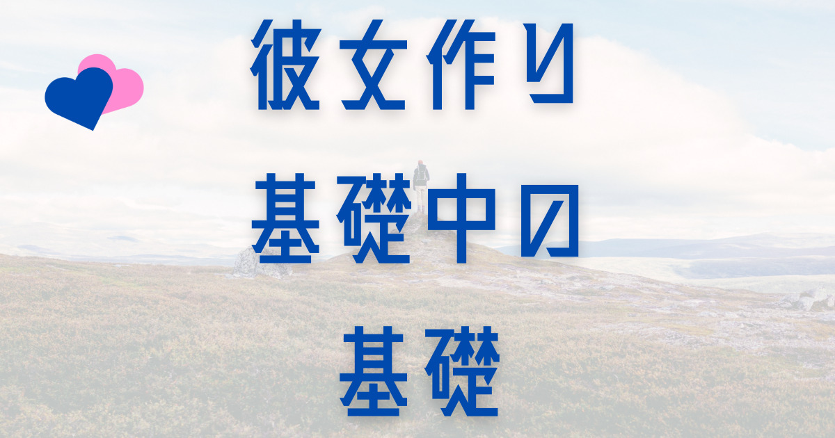 彼女ができる気がしないあなたへ伝える『本当に正しい行動』について解説