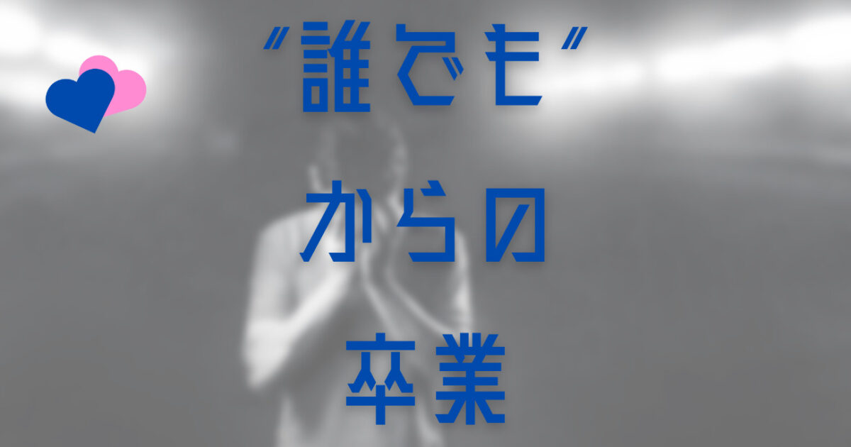 本当に"誰でもいいから彼女が欲しい"のか真剣に考えてみる