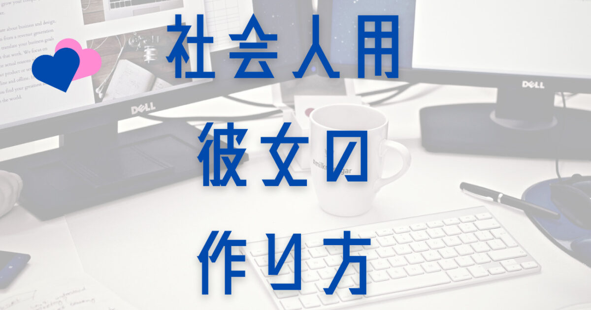 社会人の彼女作りは"自己投資"ですべて解決する