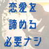 【モテないから恋愛を諦めた男性へ】諦める前に知るべき"3つの恋愛の基礎"について解説