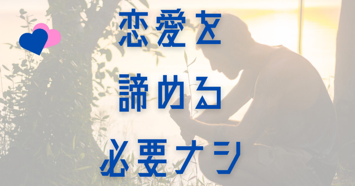 【モテないから恋愛を諦めた男性へ】諦める前に知るべき"3つの恋愛の基礎"について解説