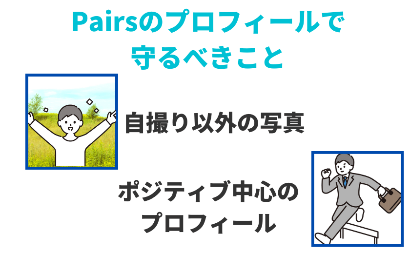 ペアーズ(Pairs)のプロフィールで守るべきこと