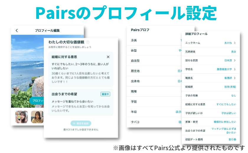 ペアーズ(Pairs)のプロフィール設定についての解説