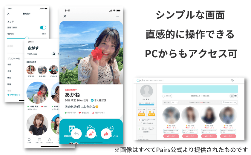 ペアーズ(Pairs)は、PCからもスマホからもアクセス出来て、どちらの画面も見やすい。