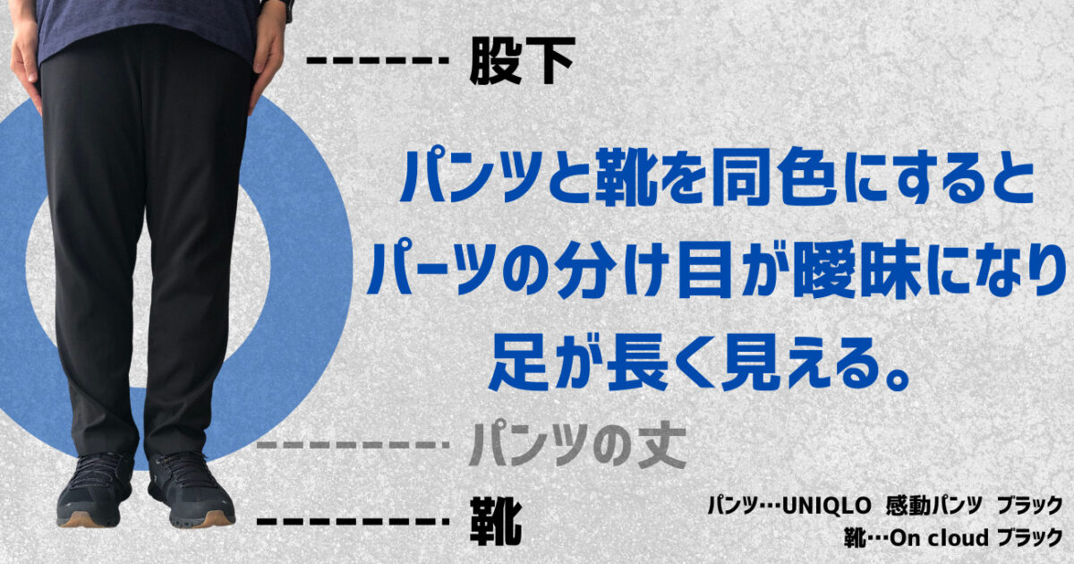 パンツと靴を同色にするとパーツの分け目が曖昧になり足が長く見える。