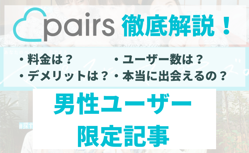 【男性向け】ペアーズ(Pairs)徹底解説！マッチングアプリに悩んだらペアーズ(Pairs)を使おう！