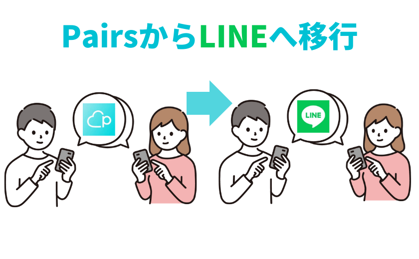 ペアーズ(Pairs)からLINEへ移行しよう。