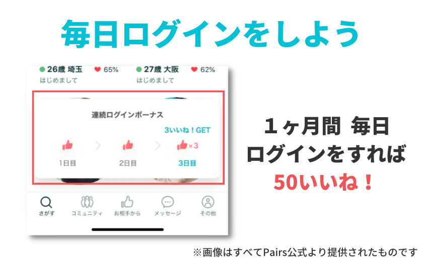 ペアーズ(Pairs)には毎日ログインしよう！